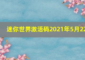 迷你世界激活码2021年5月22