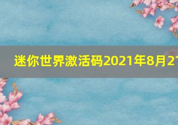 迷你世界激活码2021年8月21