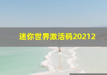 迷你世界激活码20212