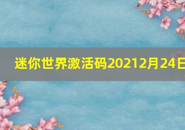 迷你世界激活码20212月24日