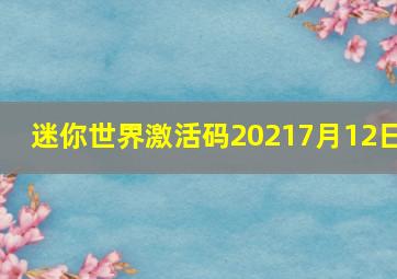 迷你世界激活码20217月12日