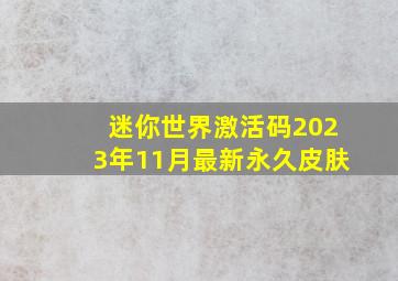 迷你世界激活码2023年11月最新永久皮肤