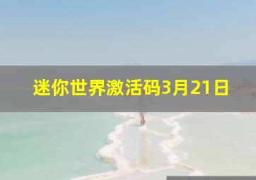 迷你世界激活码3月21日