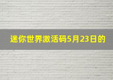 迷你世界激活码5月23日的