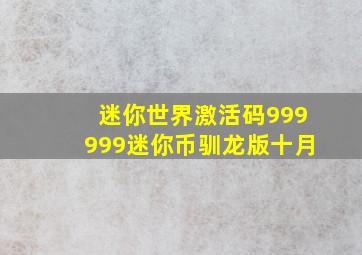 迷你世界激活码999999迷你币驯龙版十月