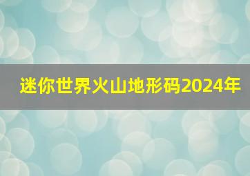 迷你世界火山地形码2024年