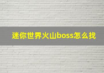 迷你世界火山boss怎么找