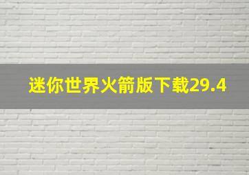 迷你世界火箭版下载29.4