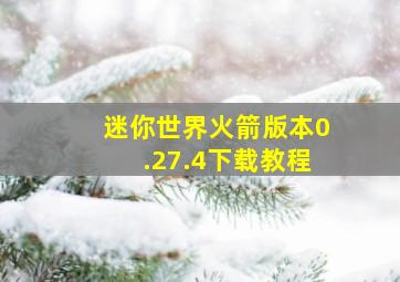 迷你世界火箭版本0.27.4下载教程