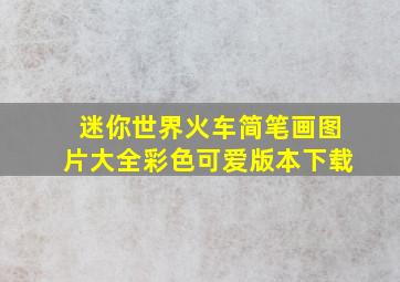 迷你世界火车简笔画图片大全彩色可爱版本下载