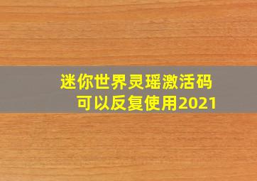 迷你世界灵瑶激活码可以反复使用2021