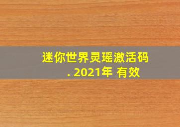 迷你世界灵瑶激活码. 2021年 有效