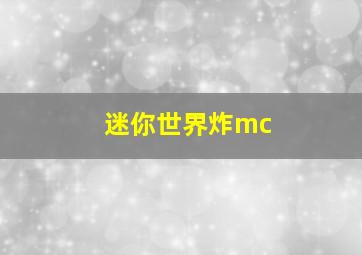 迷你世界炸mc