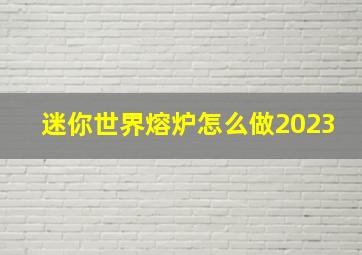 迷你世界熔炉怎么做2023