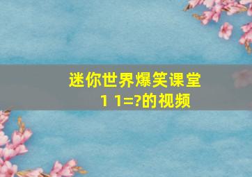 迷你世界爆笑课堂1+1=?的视频