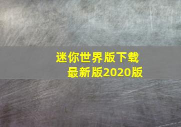 迷你世界版下载最新版2020版