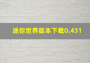 迷你世界版本下载0.431