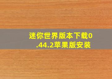 迷你世界版本下载0.44.2苹果版安装