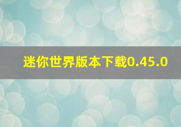 迷你世界版本下载0.45.0