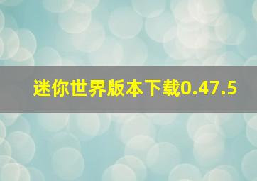 迷你世界版本下载0.47.5