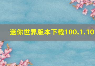 迷你世界版本下载100.1.10