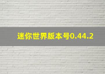 迷你世界版本号0.44.2