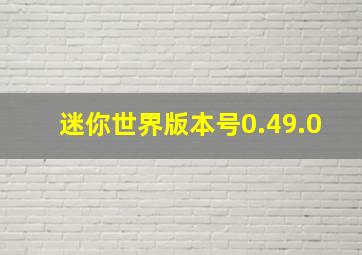 迷你世界版本号0.49.0