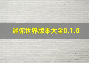 迷你世界版本大全0.1.0