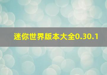 迷你世界版本大全0.30.1