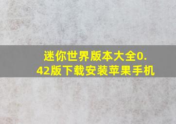 迷你世界版本大全0.42版下载安装苹果手机