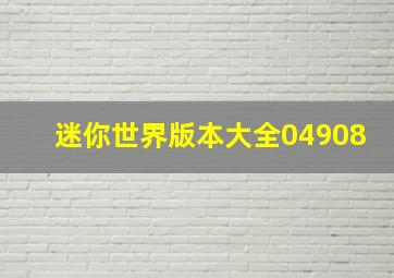 迷你世界版本大全04908