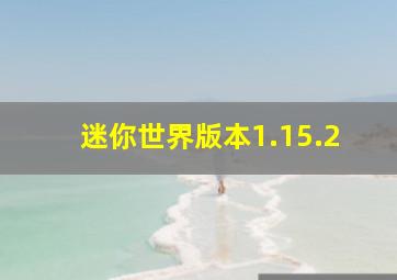 迷你世界版本1.15.2