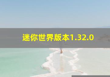 迷你世界版本1.32.0