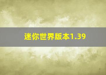 迷你世界版本1.39