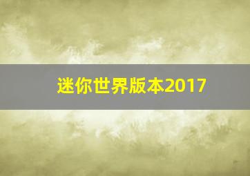 迷你世界版本2017