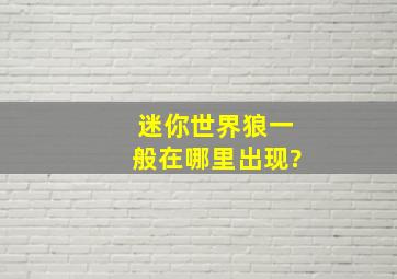 迷你世界狼一般在哪里出现?