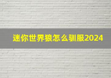 迷你世界狼怎么驯服2024