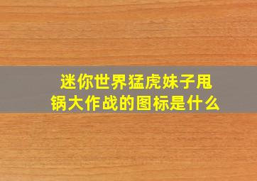 迷你世界猛虎妹子甩锅大作战的图标是什么