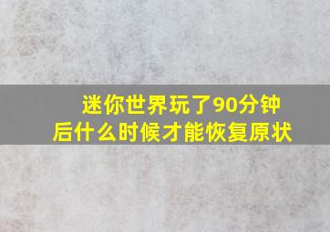 迷你世界玩了90分钟后什么时候才能恢复原状