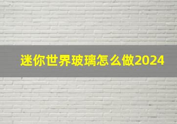 迷你世界玻璃怎么做2024