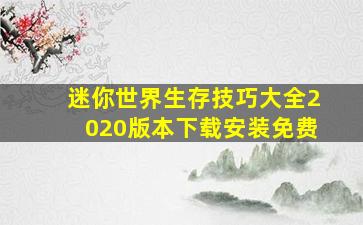 迷你世界生存技巧大全2020版本下载安装免费