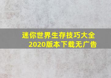 迷你世界生存技巧大全2020版本下载无广告