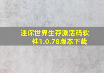 迷你世界生存激活码软件1.0.78版本下载