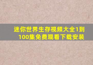 迷你世界生存视频大全1到100集免费观看下载安装