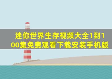 迷你世界生存视频大全1到100集免费观看下载安装手机版