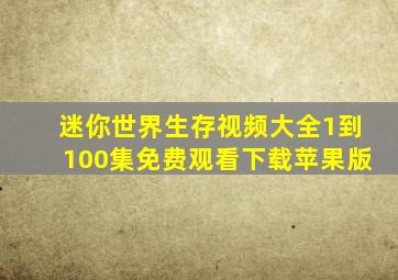 迷你世界生存视频大全1到100集免费观看下载苹果版