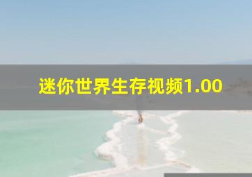 迷你世界生存视频1.00