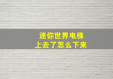 迷你世界电梯上去了怎么下来