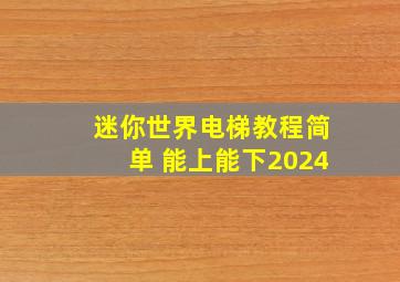 迷你世界电梯教程简单 能上能下2024