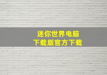 迷你世界电脑下载版官方下载